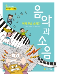 이게 무슨 소리 음악과 소음 (참 잘했어요 과학 15)